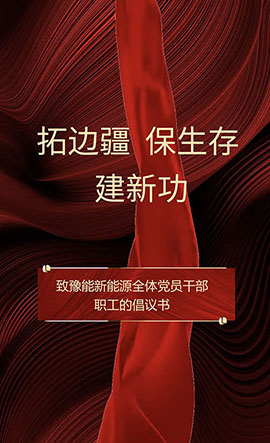 豫能新能源 | 主題教育入腦入心，扎實見效