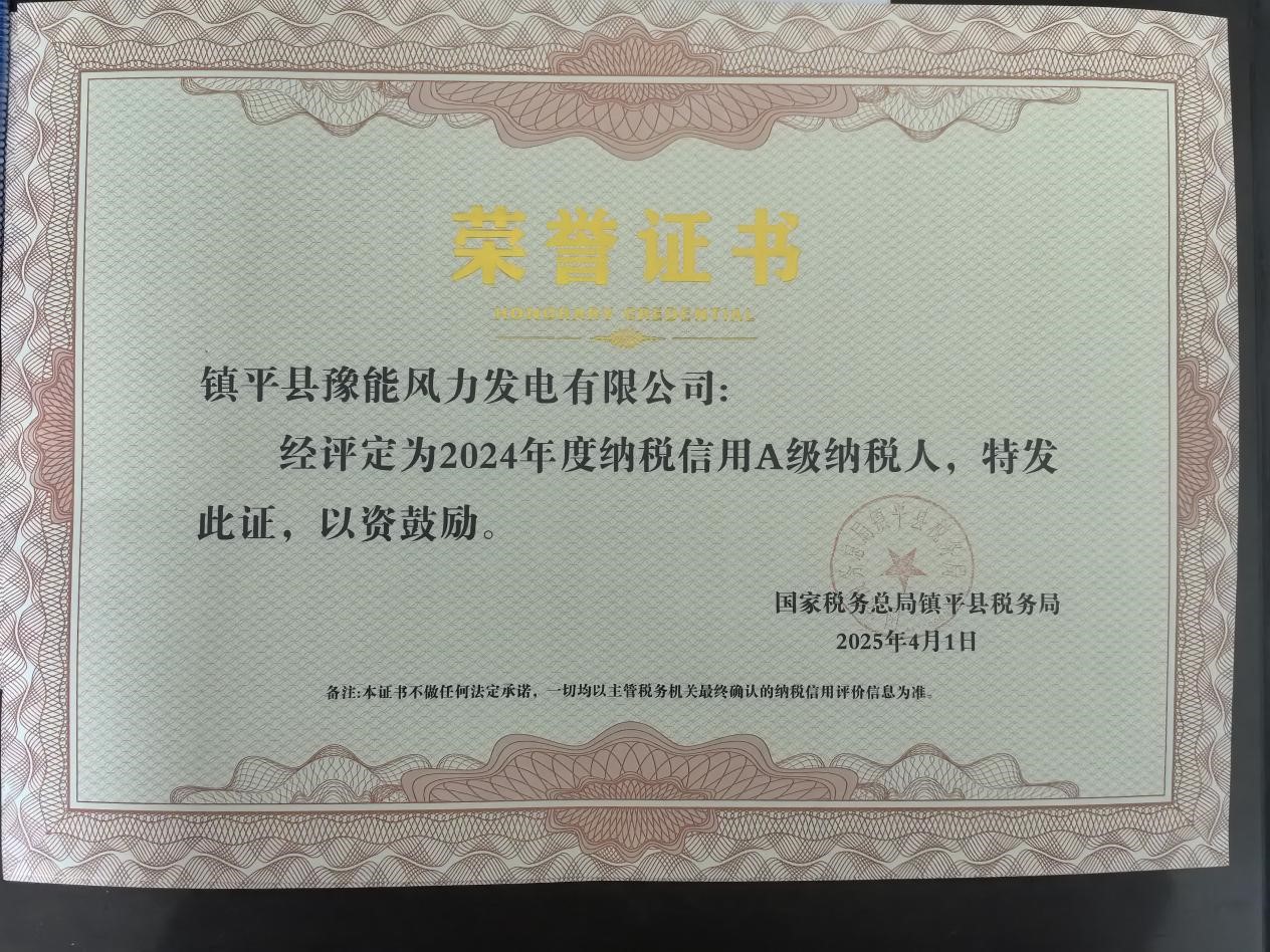 喜報(bào)！鎮(zhèn)平風(fēng)電榮獲納稅信用A級(jí)稱號(hào)